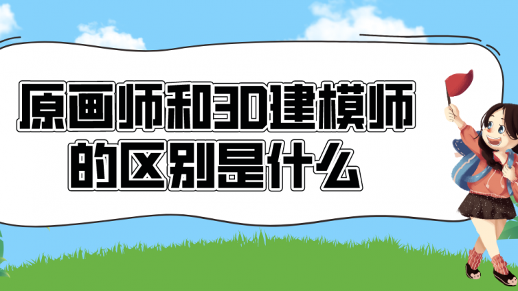 原畫師和3D建模師的區(qū)別是什么？