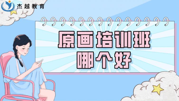 原畫培訓班哪個好？選原畫培訓班看這幾點!