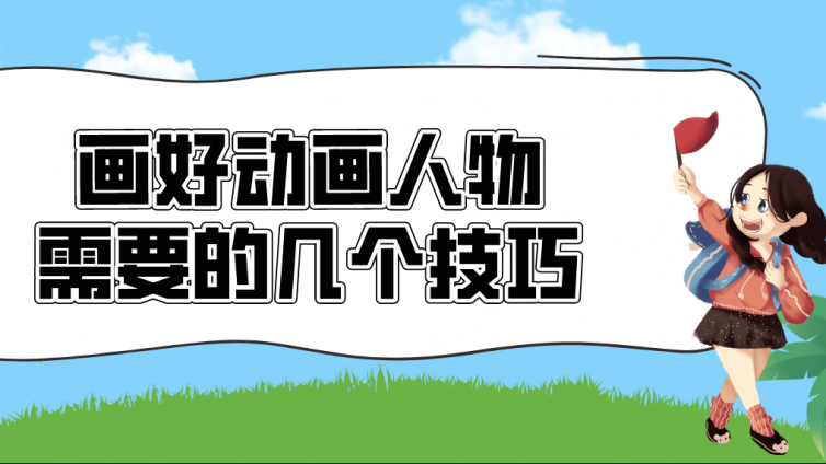 畫好動畫人物需要的幾個技巧
