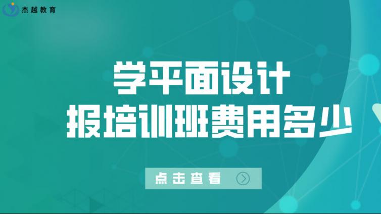 學平面設計報培訓班費用大概多少？