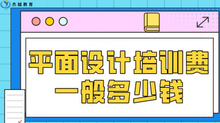平面設計培訓費一般多少錢？學平面設計培訓多少錢？