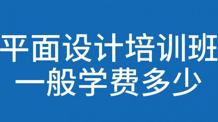 平面設計培訓班一般學費多少？哪些人適合學平面設計？