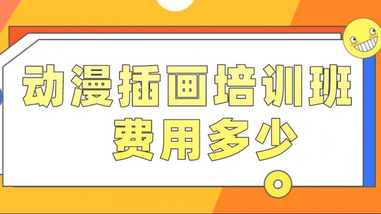 動漫插畫培訓班費用多少？