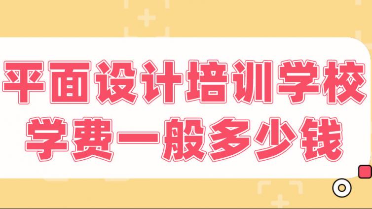 平面設計培訓學校學費一般多少錢？