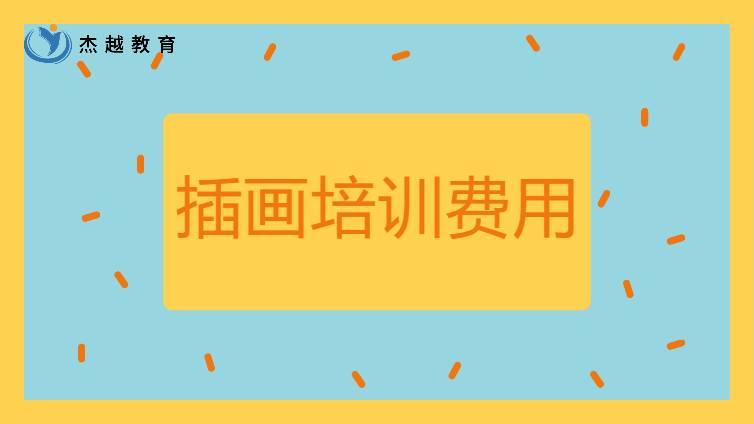 插畫培訓要多少費用？學插畫要學多久？