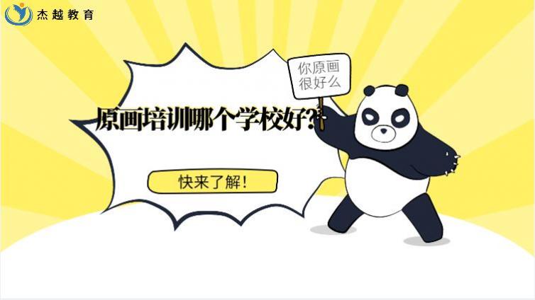 原畫培訓哪個學校好？