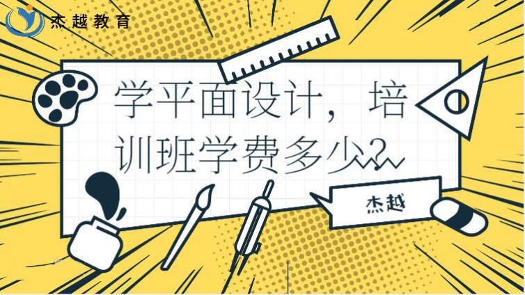 學平面設計，培訓班學費多少？