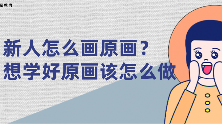 新人怎么畫原畫？想學(xué)好原畫該怎么做