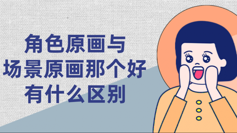 角色原畫與場景原畫那個好？有什么區(qū)別？