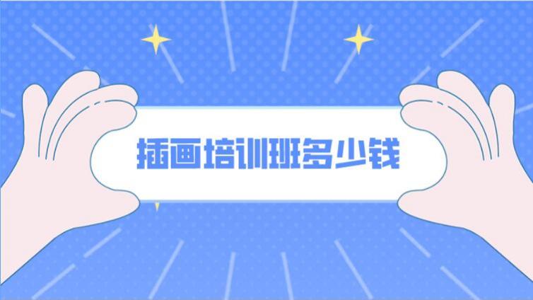 插畫培訓班多少錢？報一個插畫培訓班需要多少錢？