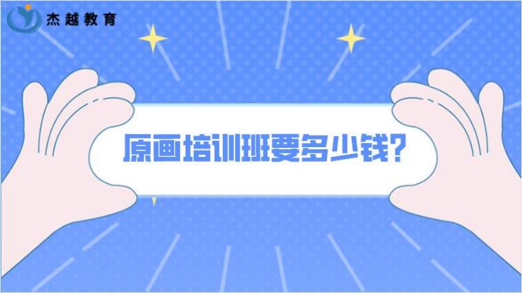 原畫培訓班要多少錢？學原畫有前途嗎？