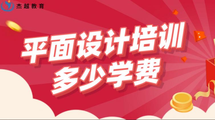 平面設計培訓多少學費？如何選擇平面設計培訓班？
