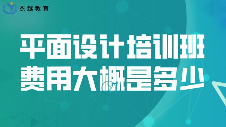 平面設(shè)計培訓(xùn)班的費(fèi)用大概是多少？