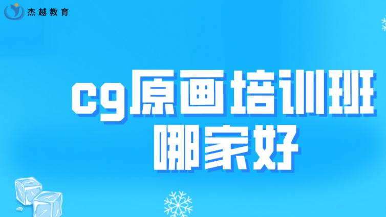 cg原畫培訓班哪家好？cg原畫培訓哪家強？