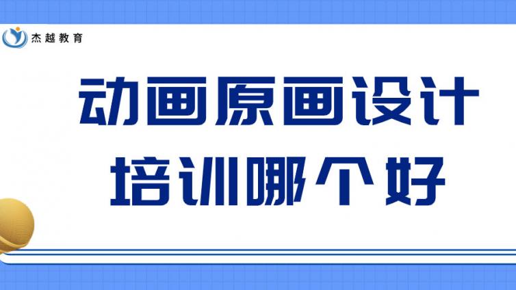 動畫原畫設計培訓哪個好？