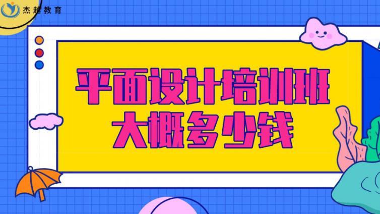 平面設計培訓班大概多少錢？平面設計培訓收費標準！