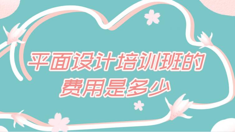 平面設(shè)計(jì)培訓(xùn)班的費(fèi)用是多少？