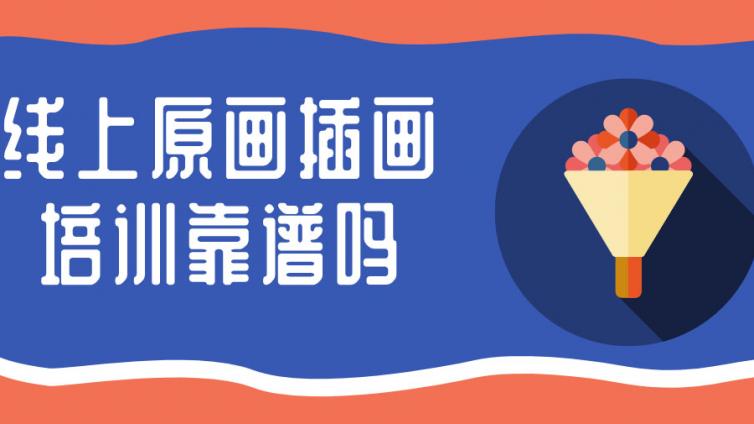 線上原畫插畫培訓(xùn)靠譜嗎？（線上插畫培訓(xùn)的優(yōu)勢(shì)）