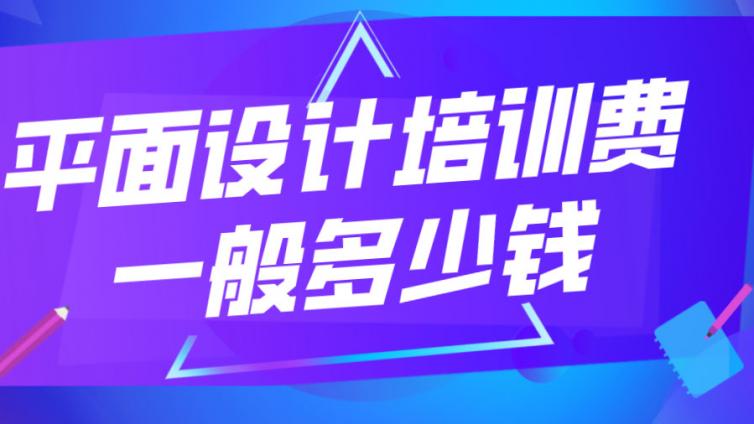 平面設計培訓費一般多少錢？