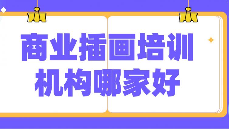商業插畫培訓機構哪家好？如何判斷？