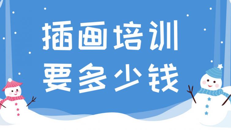 插畫培訓(xùn)一般要多少錢？