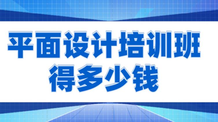 平面設計培訓班得多少錢？