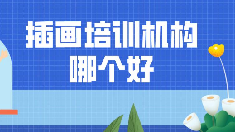 插畫培訓(xùn)機(jī)構(gòu)哪個(gè)好？
