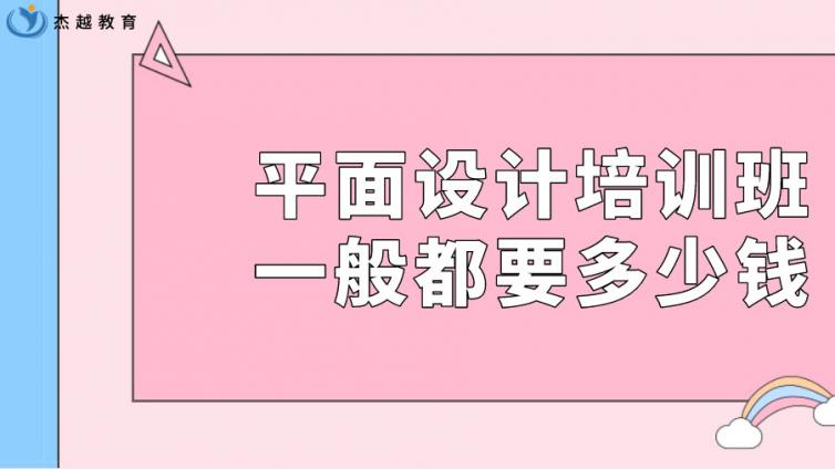平面設計培訓班一般都要多少錢？