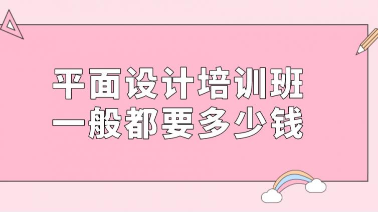 平面設計培訓班要多少錢？（平面設計培訓班收費標準及學習時長）