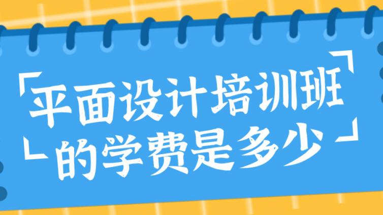 平面設計培訓班的學費是多少？（平面設計培訓學費及學習內容）