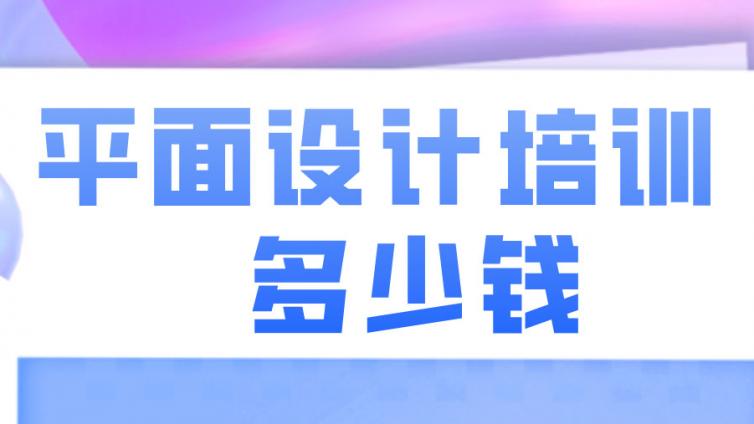 平面設計培訓多少錢？學平面設計有發展前途嗎？