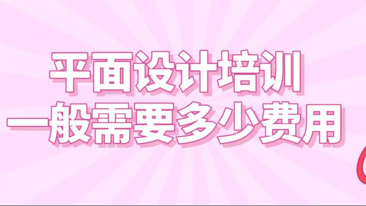 平面設計培訓一般需要多少費用？學平面設計可從事哪些工作？