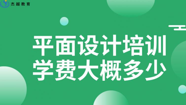 平面設計培訓學費大概多少？