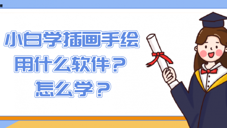 新手小白想學插畫手繪用什么軟件？怎么學？