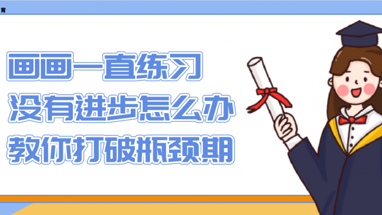畫畫一直練習(xí)沒有進步怎么辦？教你打破瓶頸期！