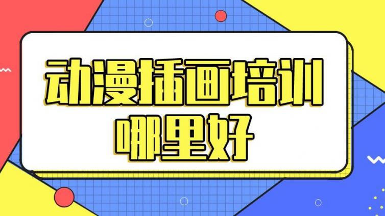 動漫插畫培訓哪里好？