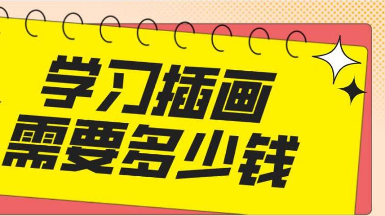 學習插畫需要多少錢？插畫培訓班學費多少？