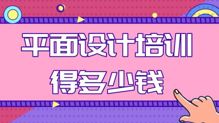 平面設計培訓得多少錢？如何學好平面設計？