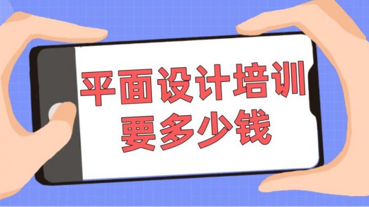 平面設計培訓要多少錢？學費貴嗎？