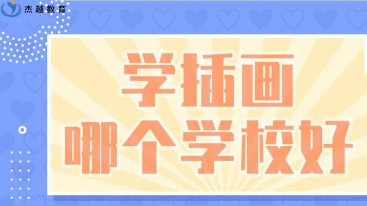 學插畫哪個學校好？插畫培訓哪家好？