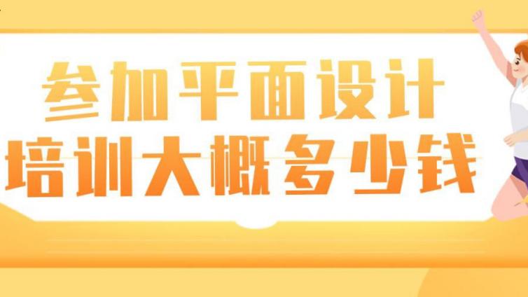 參加平面設計培訓大概要多少錢？