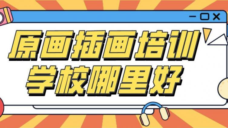 原畫插畫培訓學校哪里好？