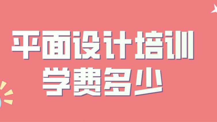 平面設計培訓學校學費多少？學平面設計需要參加培訓嗎？