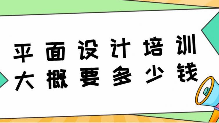 參加平面設計培訓大概要多少錢？平面設計發展前景怎么樣？