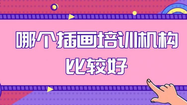 哪個插畫培訓機構比較好？