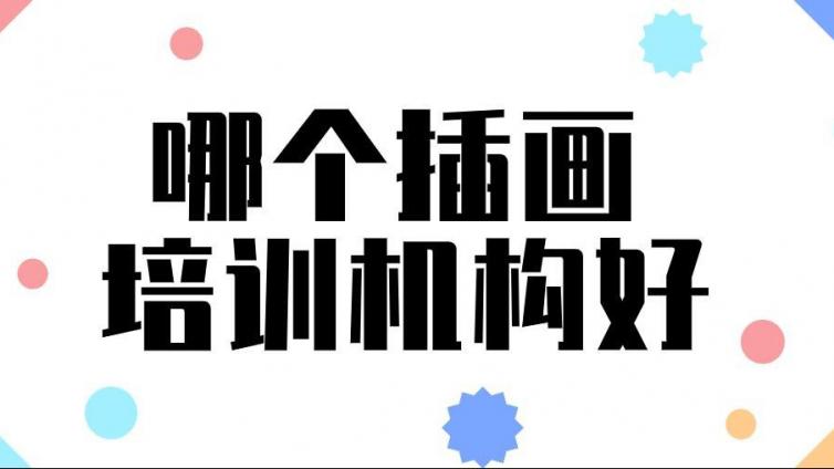哪個插畫培訓機構好？如何選擇？