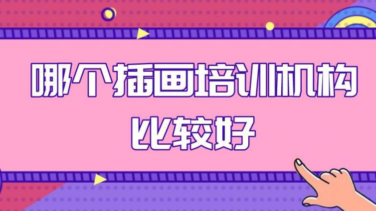 插畫培訓費用多少？零基礎學習插畫多久能學會？