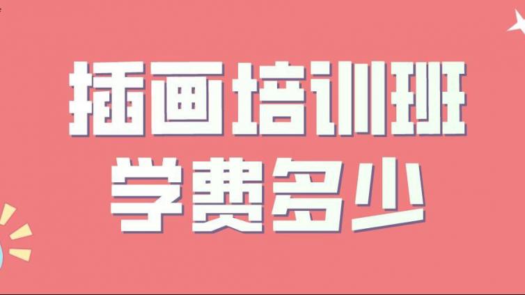 插畫培訓班學費多少？需要學多長時間？