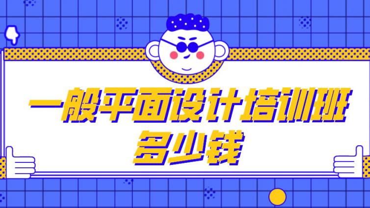 一般平面設計培訓班多少錢