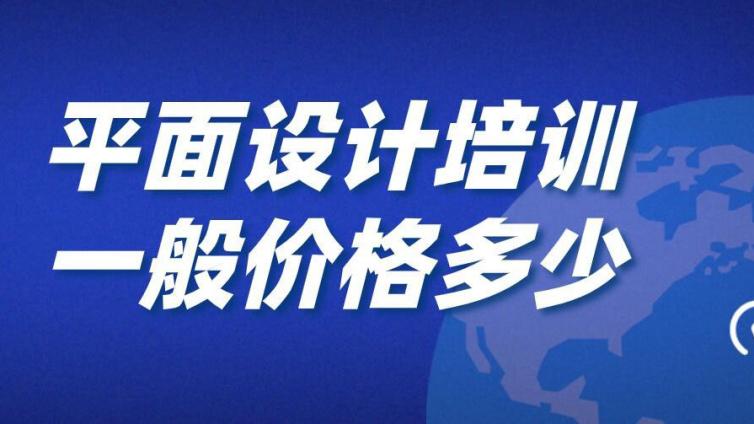 平面設計培訓一般價格多少？